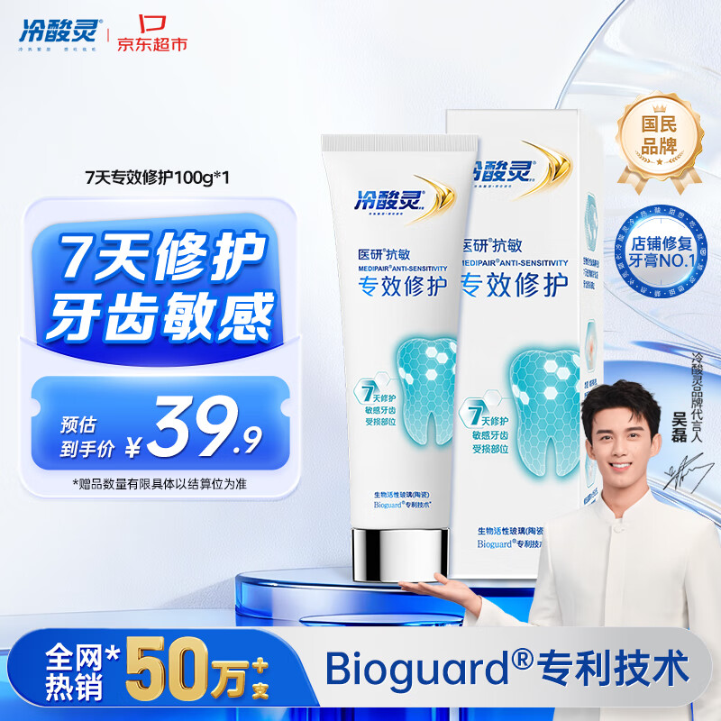 冷酸灵热感抗敏感7天密集修护成人牙膏医研抗敏专效修护牙釉质 100g
