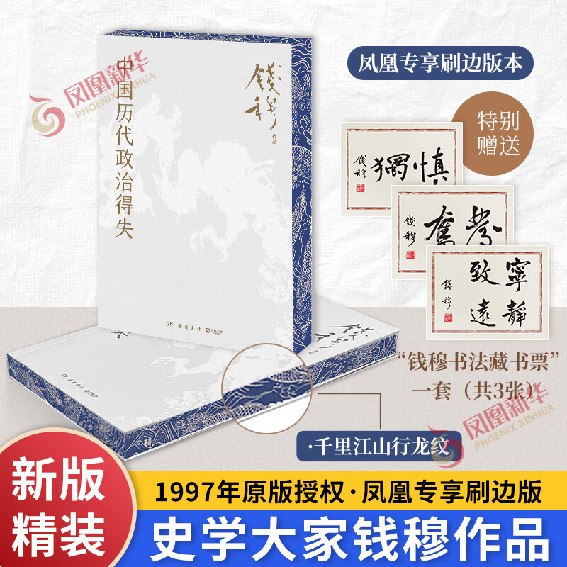 【赠导读手册】中国历代政治得失 钱穆 著 讲透两千年中国政治制度因革演变与利害得失 岳麓书社 新华正版书籍 正版正货 新华书店