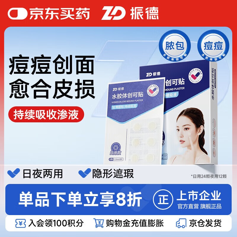 振德水胶体创可贴痘痘贴隐形防水日夜用痘印隐形贴日用24颗+夜用12颗