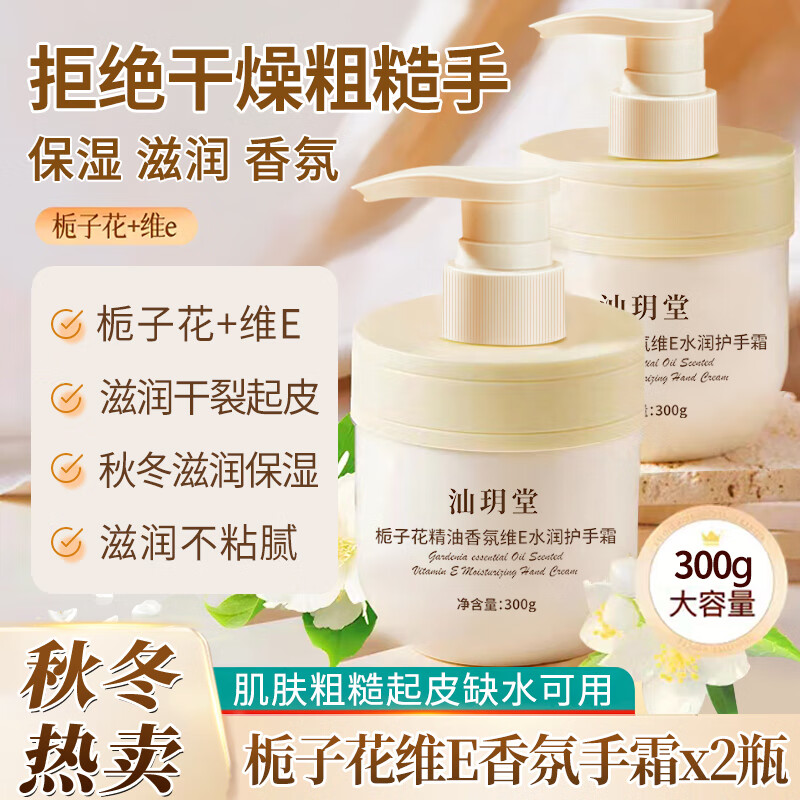 汕玥堂栀子花维E护手霜香氛防干裂干燥粗糙补水滋润手膜精油秋冬女男士 300g*2瓶 栀子花维E护手霜,