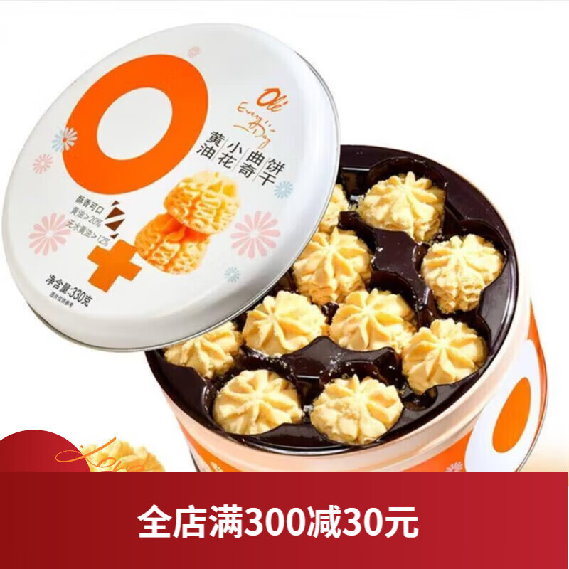 ole黄油小花曲奇饼干330g精品超市代购 黄油小花曲奇饼干 330g