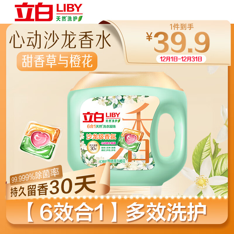 立白沙龙香氛洗衣凝珠 甜香草与橙花 40颗 三腔 留香30天 浓缩洗衣液