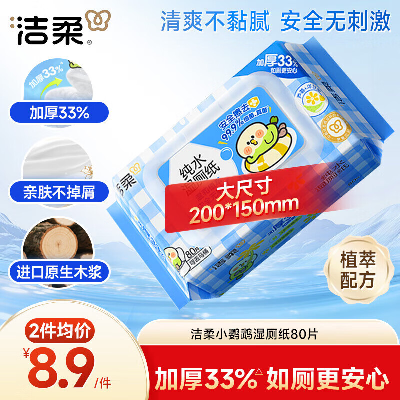 洁柔小鹦鹉湿厕纸80抽湿巾纸湿厕亲肤清爽速干无酒精配卷纸超市同款