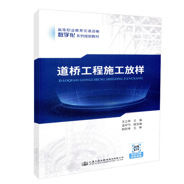 道桥工程施工放样 立争 9787114145193 人民交通出版社
