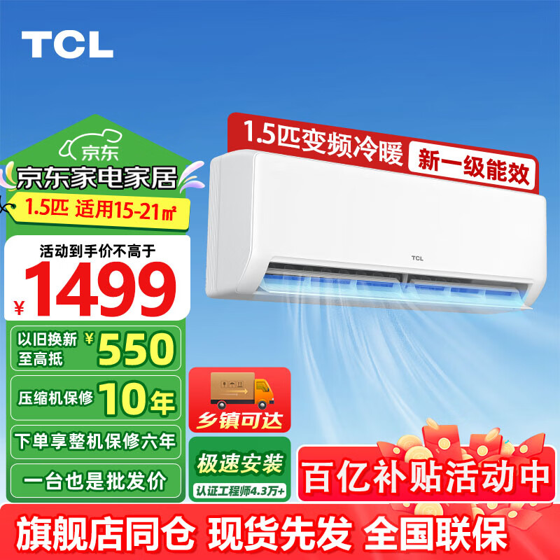 ���ڲ�����TCL���ÿյ�����/��Ƶ�һ� ��1ƥ��1.5ƥ��2ƥp��3ƥ��ѡ �������ұڹ�ʽ�յ� �ⷿ JD�Ծɻ��� 1.5ƥ һ����Ч ��Ƶһ����ů����ʡ�� 1568Ԫ