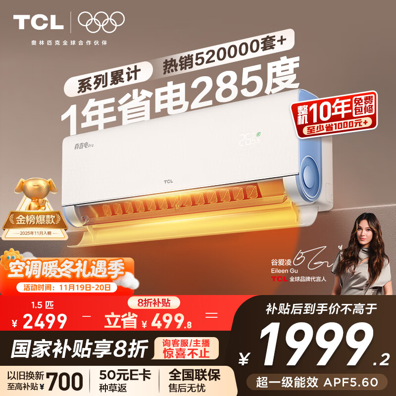 TCL空调大1.5匹小蓝翼真省电Pro挂机一级能效省电40%变频冷暖KFR-35GW/RT2Ea+B1以旧换新国家补贴