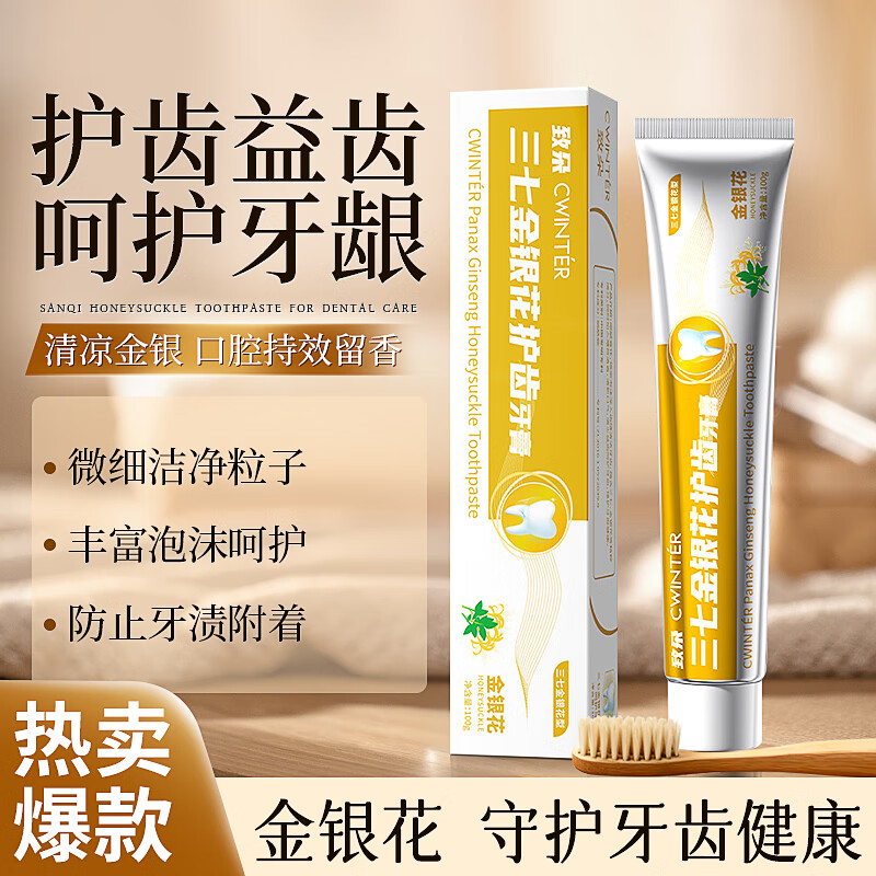 致朵三七金银花护齿牙膏深层清洁去茶烟咖啡渍清新口气洁白护龈牙膏 金银花牙膏100g-3支