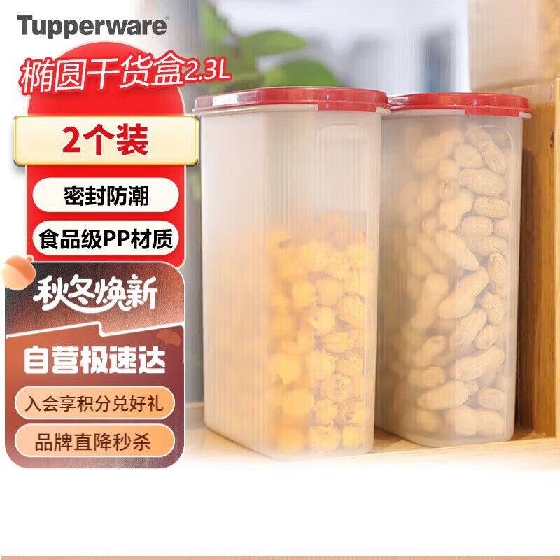 特百惠（Tupperware）MM椭圆2.3L*2件套干货保鲜盒坚果零食防潮收纳盒食品级冰箱储物盒