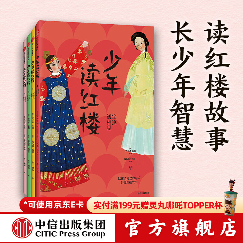 钱儿爸少年读红楼（第一辑全4册）儿童青少版红楼梦【7-14岁】 钱儿爸著 中信出版社图书