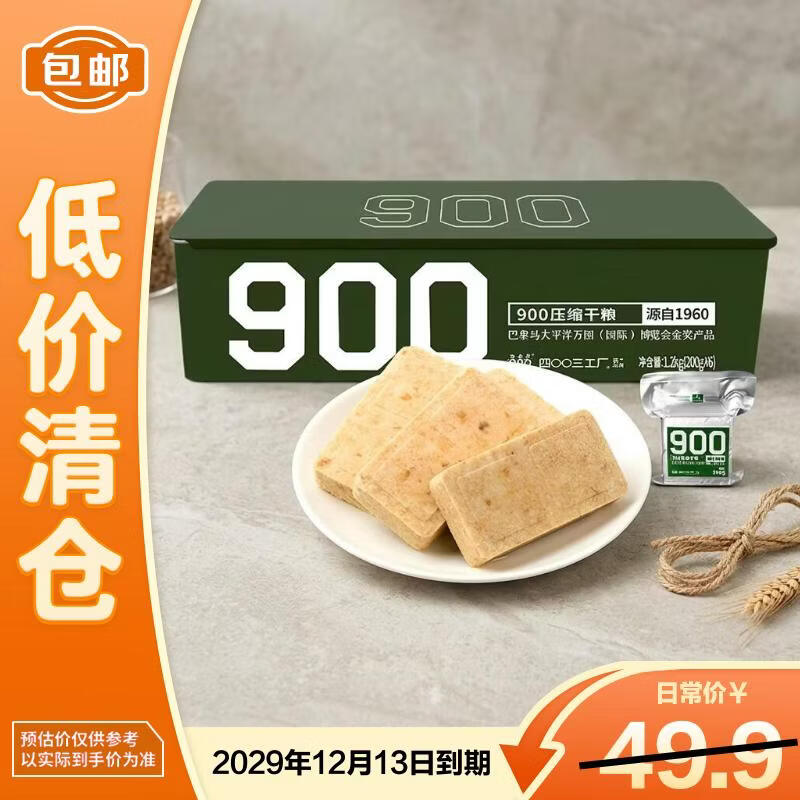 四00三工厂户外即食代餐家庭压缩干粮900型铁听1.2kg【临期清仓】29/4