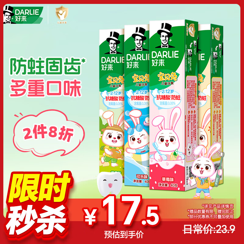DARLIE好来宝贝兔儿童牙膏40g*4
