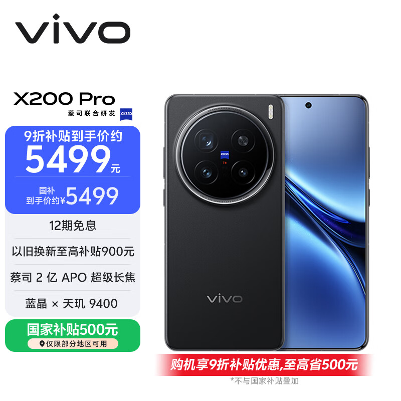 vivo X200 Pro 16GB+512GB 辰夜黑 国家补贴 蔡司2亿APO超级长焦 蓝晶×天玑9400 拍照 AI 手机