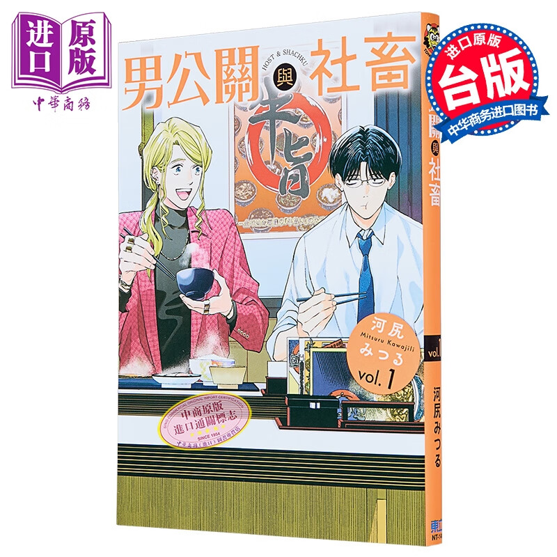 漫画 男公关与社畜 第1集 河尻みつる 台版漫画书 东立出版