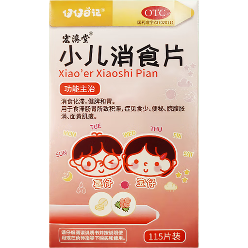 [宏濟堂]小兒消食片 0.3g*115片 5盒裝 仔仔日記0.3g*115片 積食消食化滯健脾和胃食滯腸胃積滯食少便秘