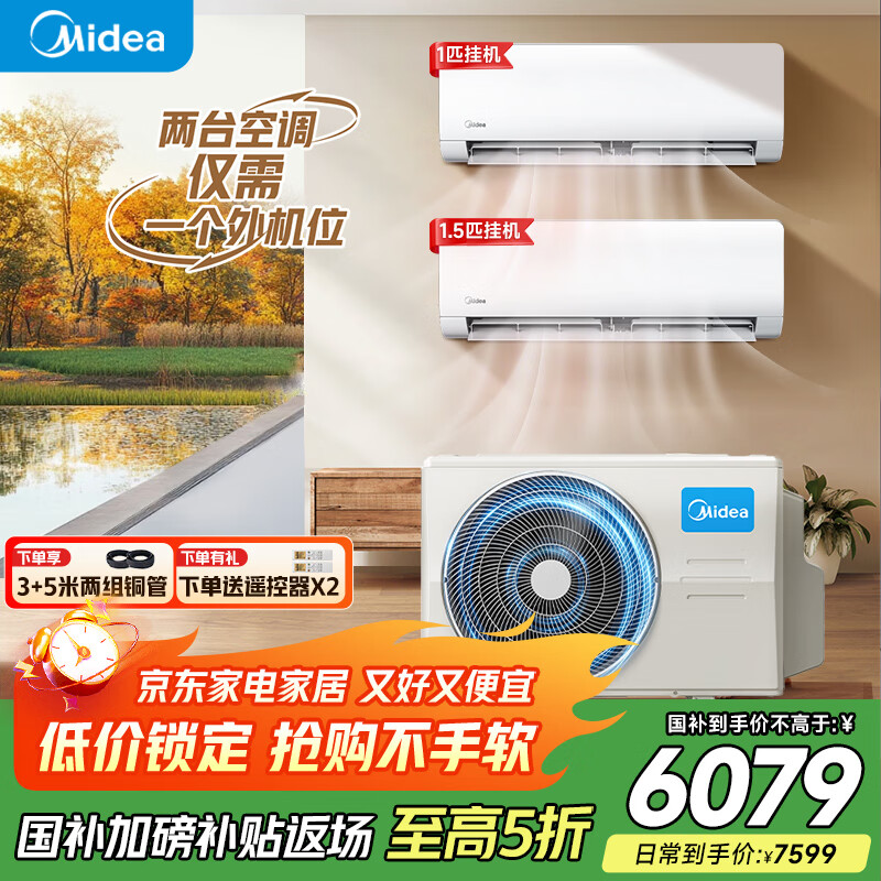 美的（Midea）空调【国补立减 20%】2匹大1.5匹一级能效一拖二家用挂机小户型精装房节能省电中央空调 冷暖 2匹 1.5匹+1匹挂机空调