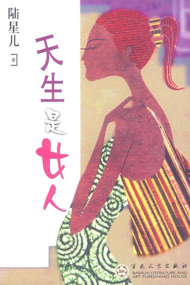 天生是女人 陆星儿 著【正版】