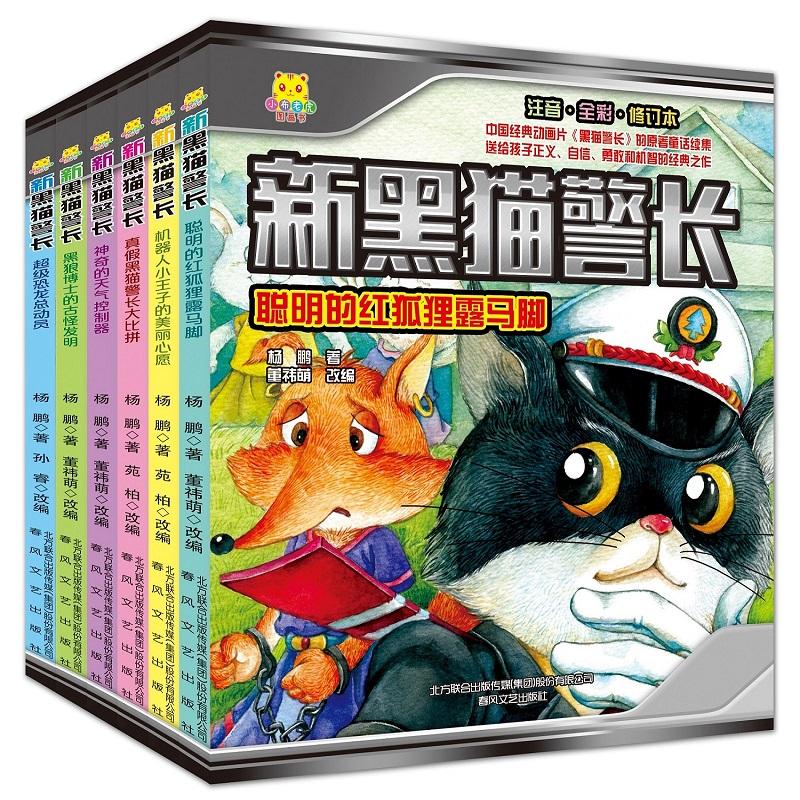 新黑猫警长 故事书 儿童书籍