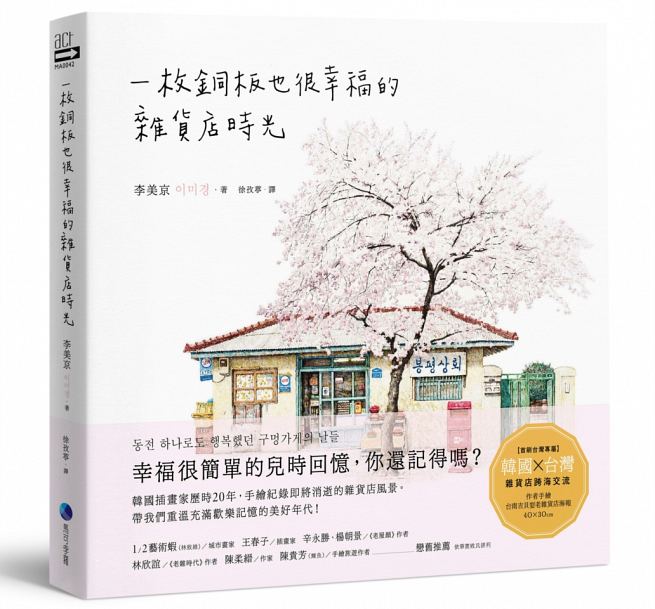 预售 一枚铜板也很幸福的杂货店时光