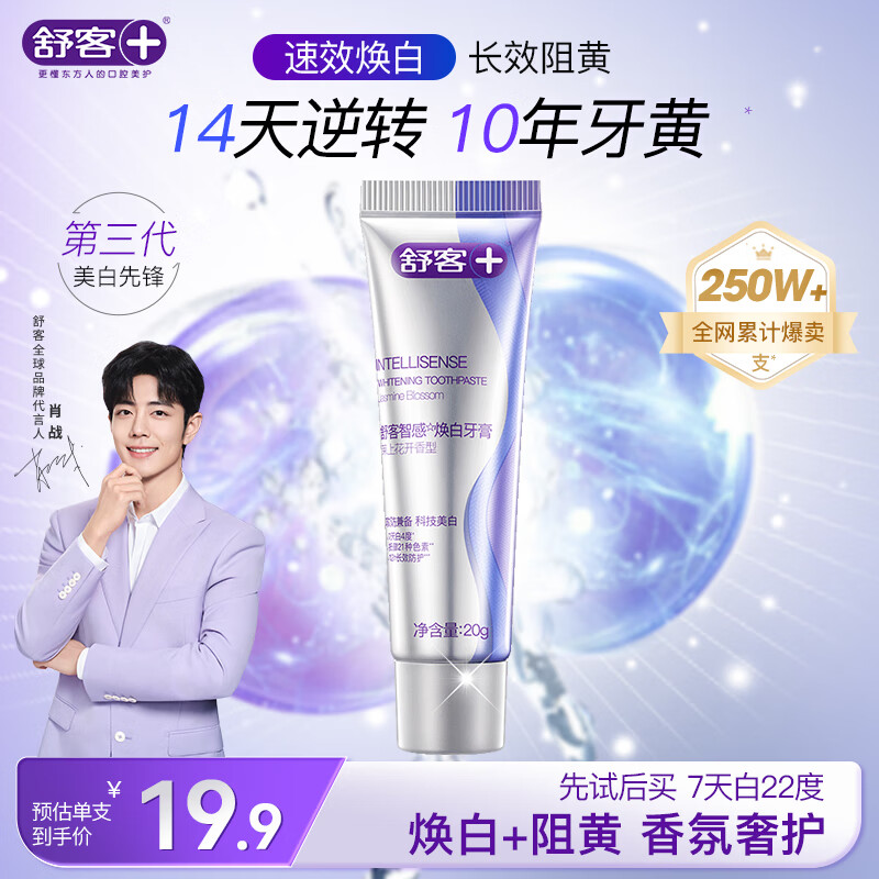 舒客智感焕白牙膏 美白分解牙渍祛黄清新口气 20g 茉莉香型