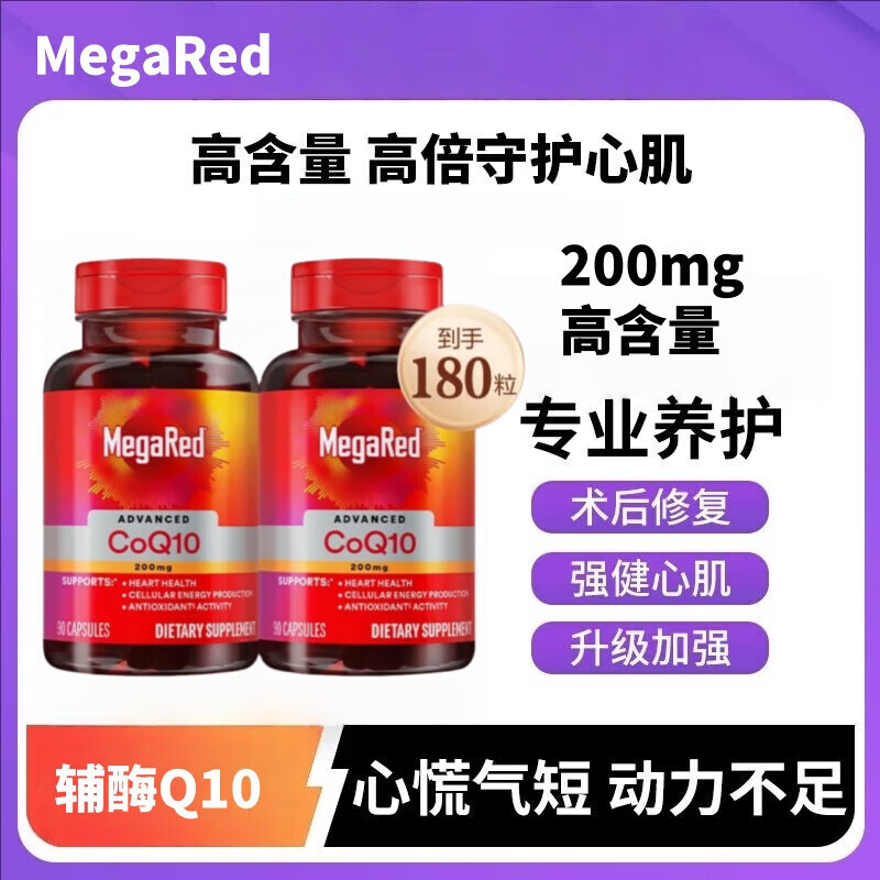 脉拓MegaRed美国进口高含量辅酶q10改善心脏血管熬夜常备呵护心脑血管200mg 【见效装】高吸收辅酶180粒 200mg*2瓶
