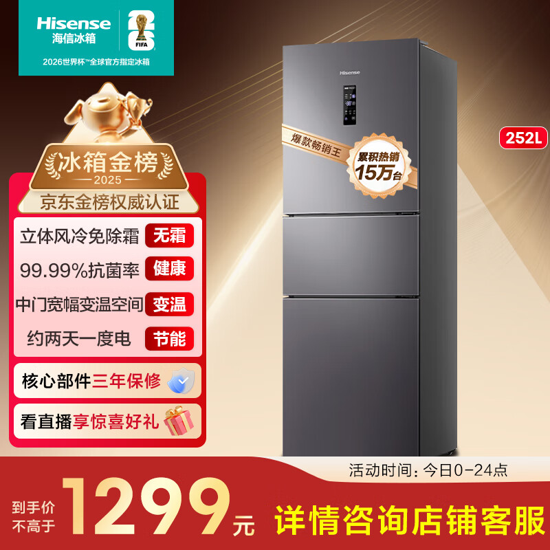 海信小冰箱252L家用一级能效小型节能无霜三开门租房家电国家补贴20%BCD-252WYK1DPUJ