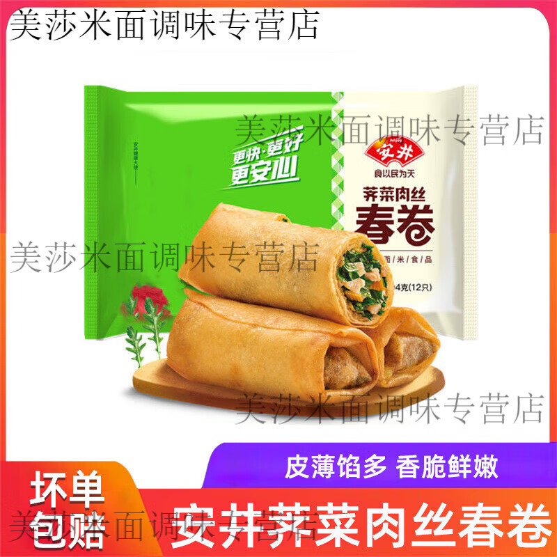 安井安井薺菜肉絲春卷油炸早餐油炸點(diǎn)心冷凍半成品速食春卷皮面點(diǎn) 安井薺菜肉絲春卷204克*1袋(12個(gè))