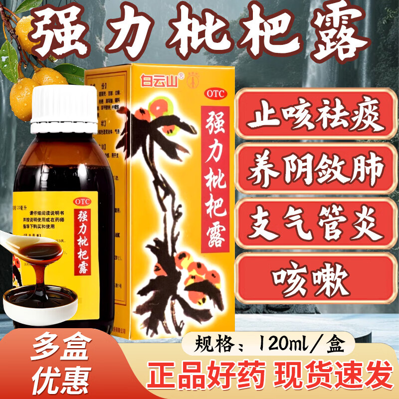 [白云山]强力枇杷露 120ml 1瓶装 120ml/盒 养阴敛肺 止咳祛痰 用于支气管炎咳嗽