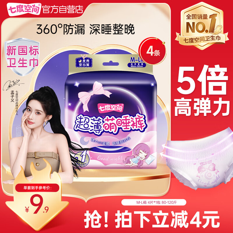 七度空间萌睡安心裤超薄超长安睡裤夜用裤型卫生巾M-L码4片【新国标认证】