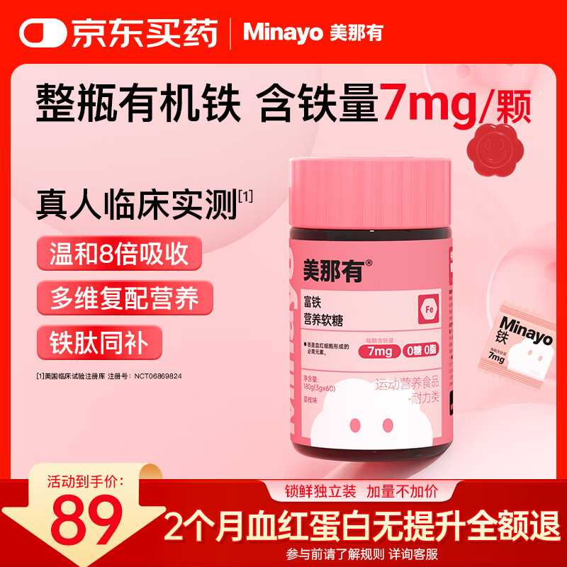 minayo美那有富铁营养软糖补铁养气血孕期经期哺乳期女生 高阶元气铁 【热卖爆款】7mg富铁软糖60粒/瓶