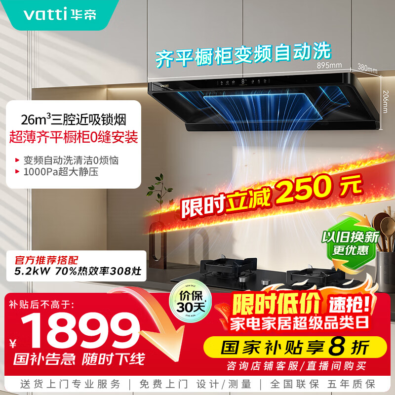 华帝（VATTI）【小飞碟S36】国家补贴变频26风量大吸力自清洁0缝齐平【推荐搭配308灶】家用抽油烟机顶吸