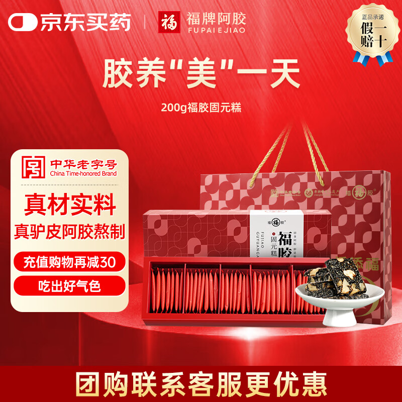 福牌阿胶固元糕200g(5g*40)正宗阿胶糕送长辈父母礼盒装东阿镇中华老字号 200g*4盒 送礼袋