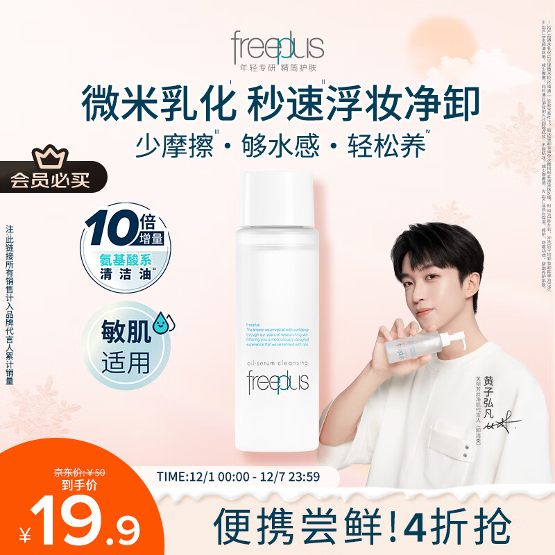 芙丽芳丝（Freeplus）净润精华卸妆油眼唇深层清洁敏感肌便携旅行装40ml