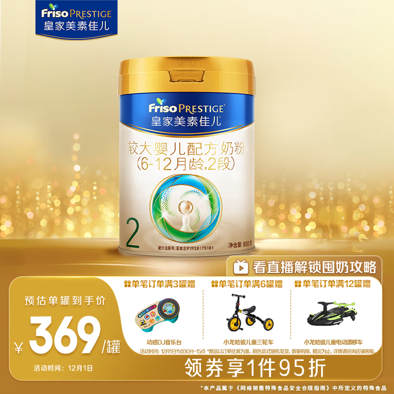 美素佳儿（Friso）皇家较大婴儿配方奶粉 2段（6-12个月）800克 乳铁蛋白 新国标