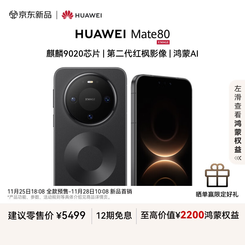 HUAWEI Mate 80 16GB+512GB曜石黑 麒麟9020 第二代红枫影像鸿蒙AI 华为直屏鸿蒙手机