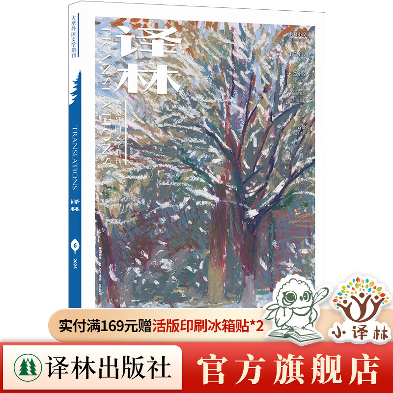 【官方直营】2025年《译林》杂志第六期 大型外国文学期刊译林杂志 长篇小说中短篇小说 译林出版社直发