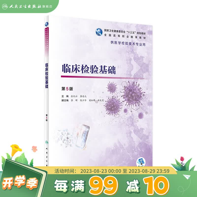 临床检验基础（第5版/高职检验/配增值）张纪云 龚道*主编 97871172871