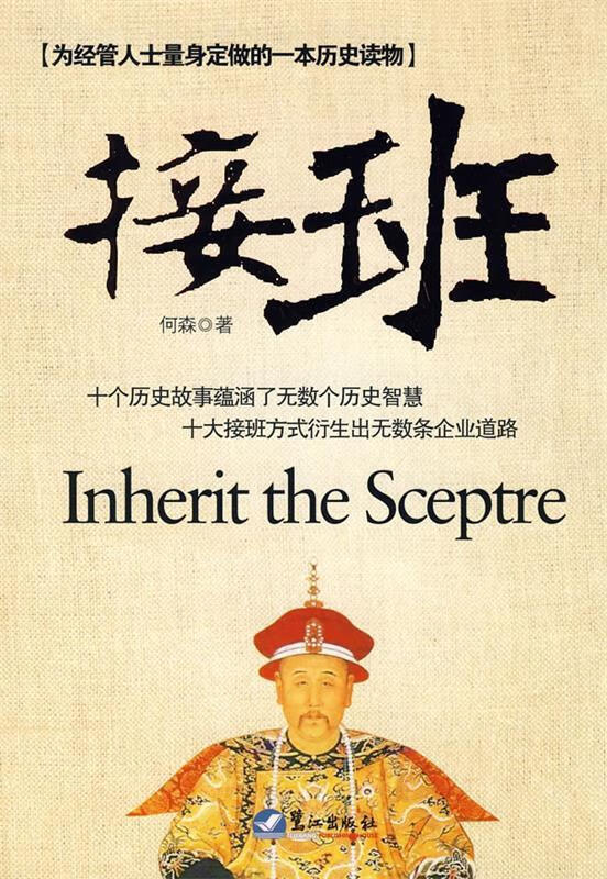 接班 何森 著 鹭江出版社