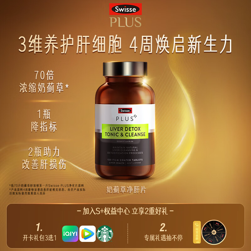 Swisse斯维诗 PLUS护肝净肝片 70倍浓缩奶蓟草 含姜黄洋蓟甘草120片/瓶