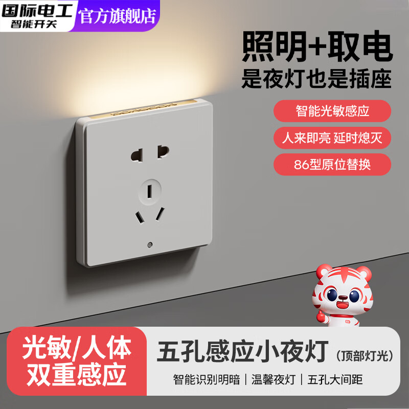 国际电工五孔地脚灯感应灯插座型小夜灯床头灯卧室夜灯氛围过道智能走廊灯 白色 五孔感应灯【顶部发光】