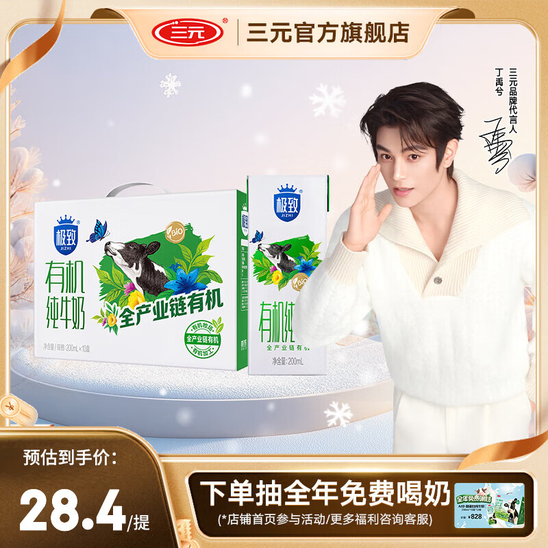 三元（SAN YUAN）极致有机纯牛奶整箱 3.4g牛乳蛋白200ml*10盒 有机认证 团购送礼