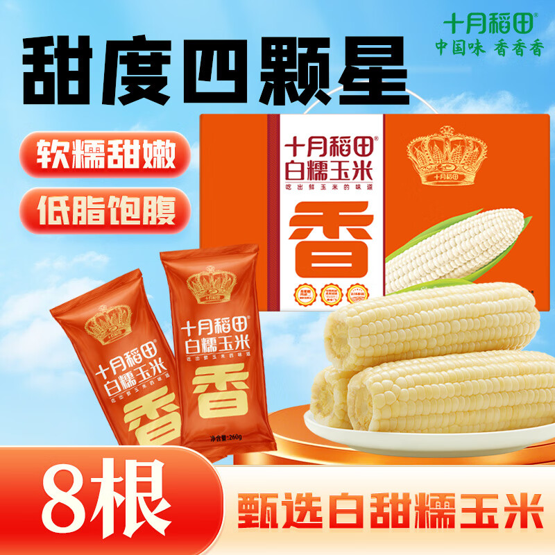 十月稻田 白甜糯玉米 8根 4.16斤 东北鲜黏玉米棒 减脂早餐苞米 杂粮礼盒 