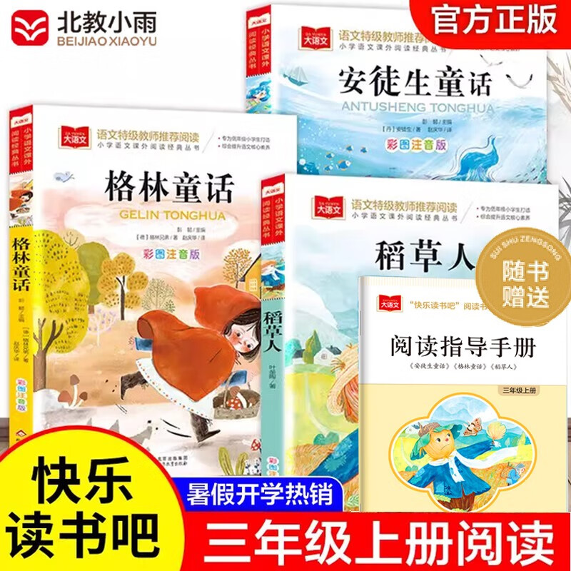 快乐读书吧三年级上（3册）安徒生童话+稻草人书+格林童话 彩图注音版 三年级课外阅读书 小学生必读世界经典文学少儿名著童话故事书