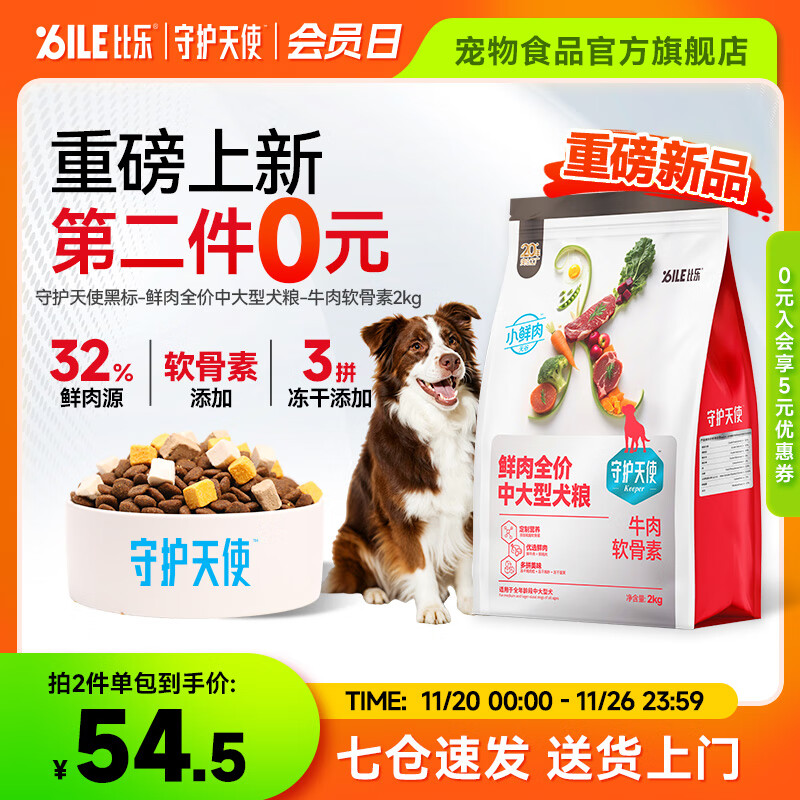 比乐旗舰店 比乐鲜牛肉软骨素 中大型狗粮2kg - 线报酷