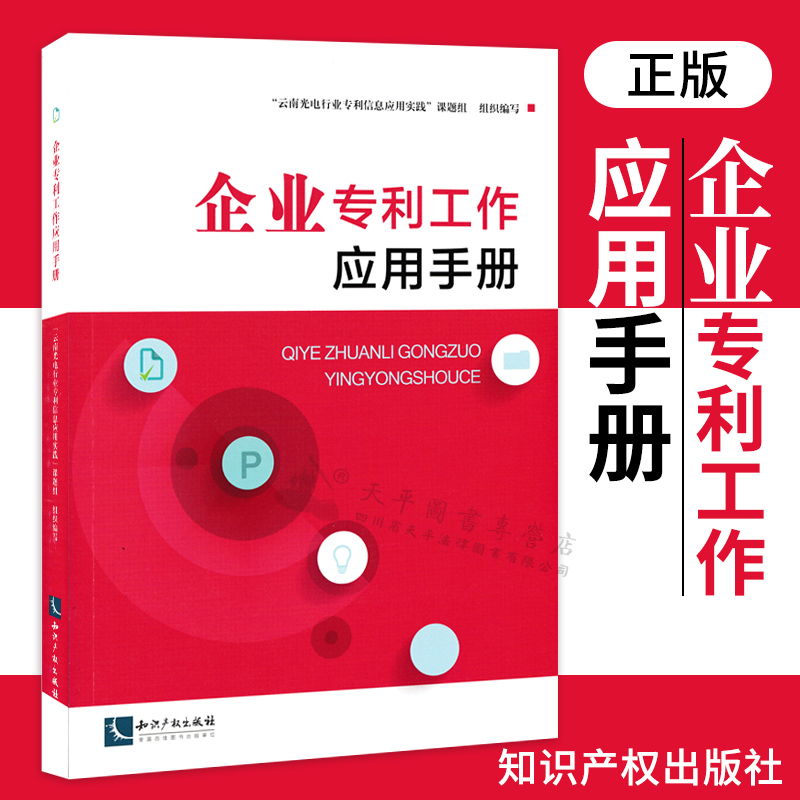 企业专利工作应用手册 