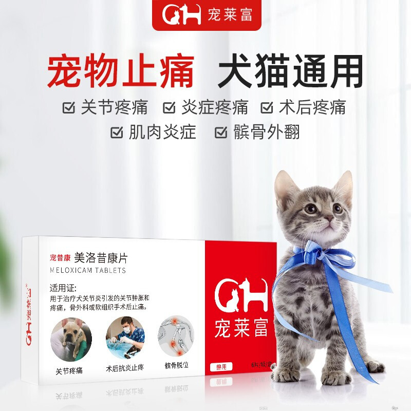 美洛昔康片宠物止痛消炎宠昔康狗狗关节炎止疼仕马健犬骨克疼折耳猫咪