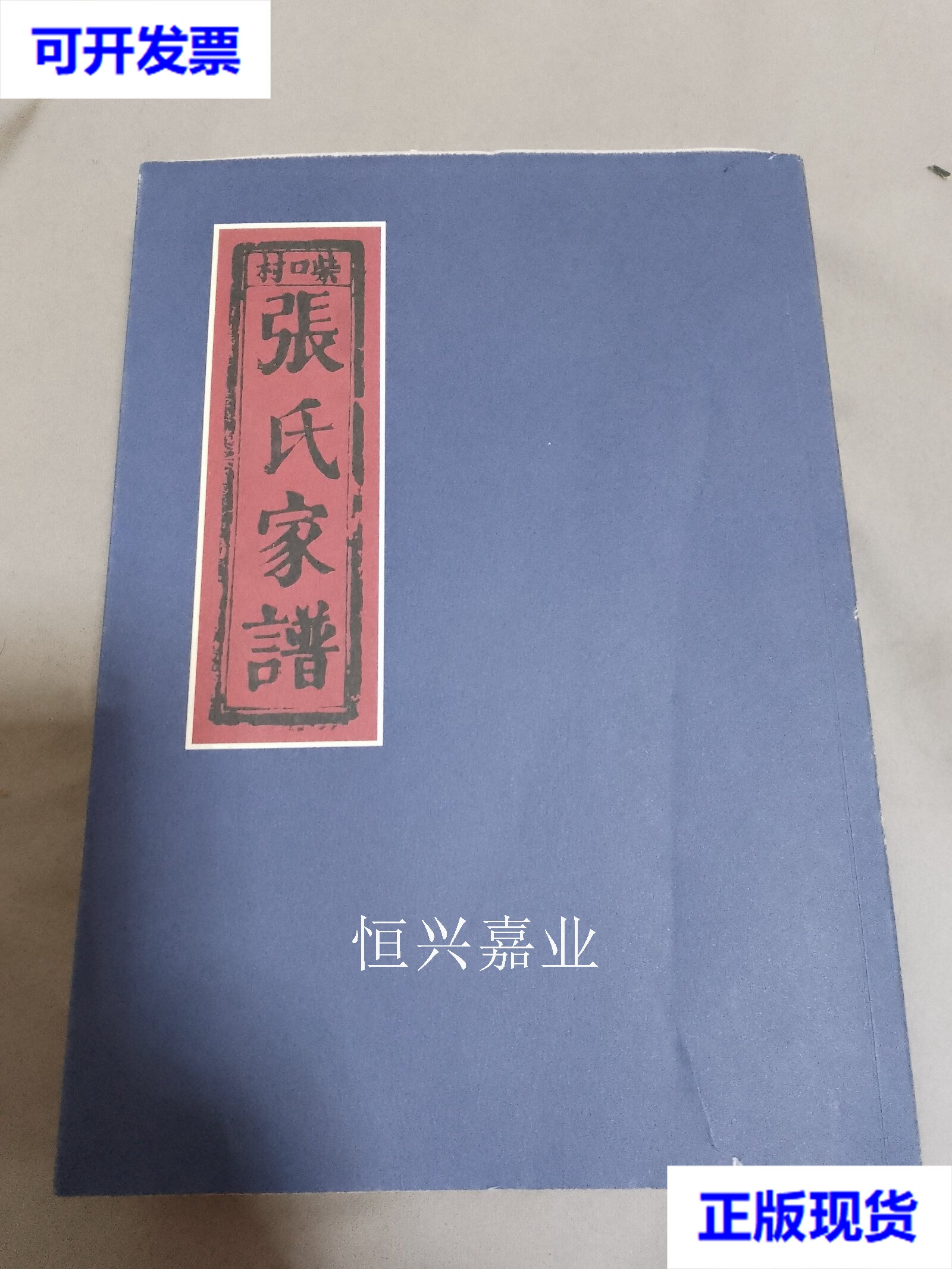 【二手9成新】柴口村 张氏家谱 (上书口毛边) 张氏家族委员会 石家庄