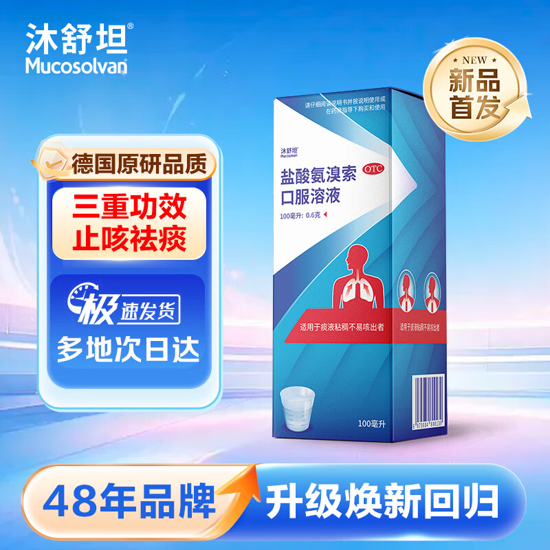 【原研进口】沐舒坦 盐酸氨溴索口服溶液100ml:0.6g  流感感冒咳嗽药 适用痰液粘稠不易咳出者