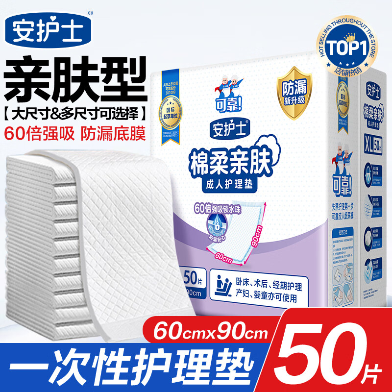 安护士 成人护理垫(尺寸:60*90cm)50片 孕妇产褥垫多功能老年人隔尿垫