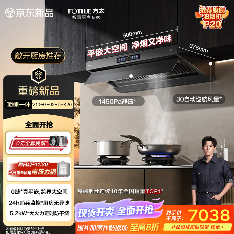 方太（FOTILE）V10-G+02-TEK20烟灶套装 顶侧一体30风量+定时防干烧双功能天然气灶 抽吸油烟机灶具家用 