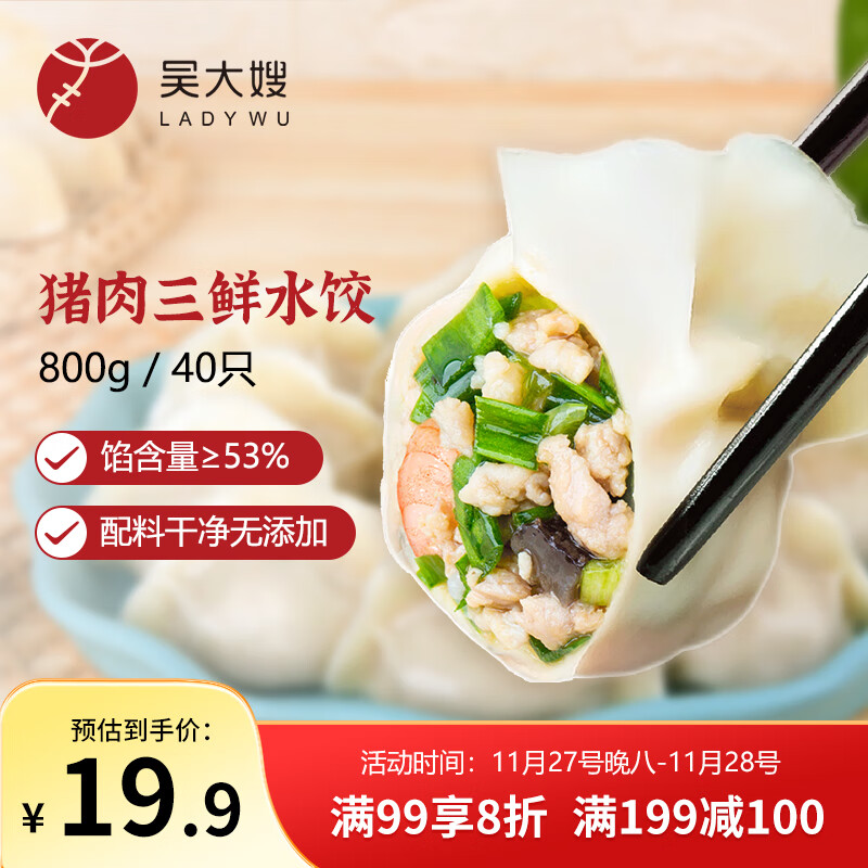 吴大嫂 东北水饺 三鲜水饺(鲜肉+韭菜+虾仁+海参)800g40个 蒸饺煎饺速食